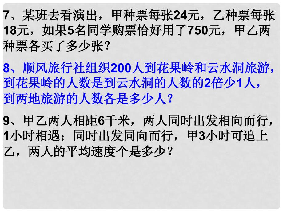 山东省滨州市邹平实验中学七年级数学下册 第八章 14 方程组应用题课件 （新版）新人教版_第4页