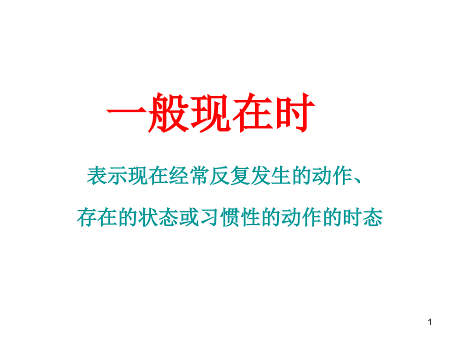 高中英语语法之一般现在时PPT优秀课件_第1页