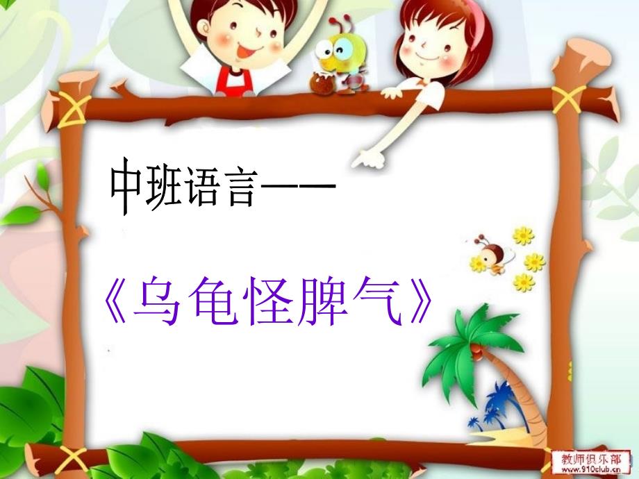 中班语言《乌龟怪脾气》课件.ppt_第1页