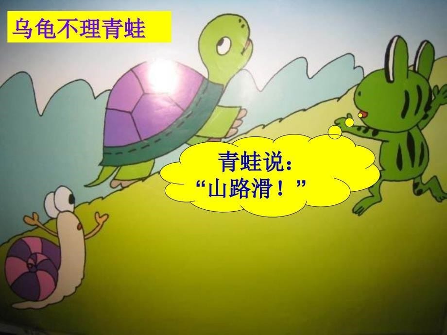 中班语言《乌龟怪脾气》课件.ppt_第5页