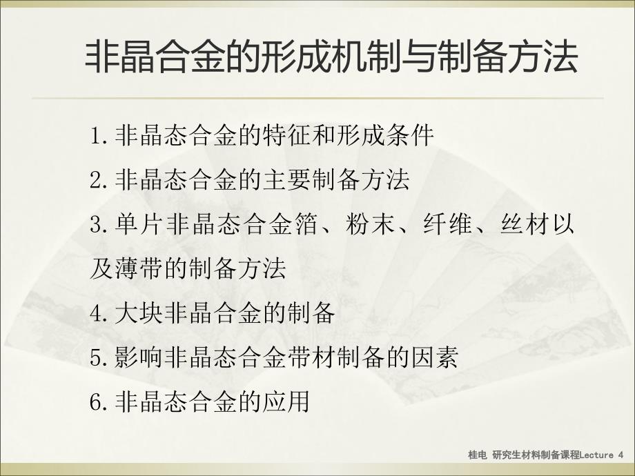 桂电 研究生材料制备课程Lecture 4_第1页