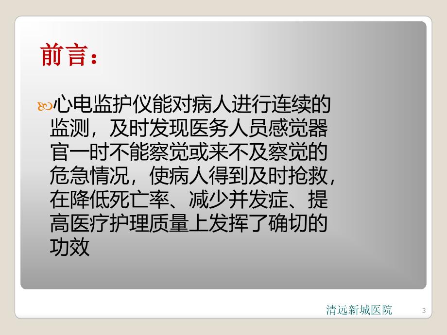 护理心电监护仪的临床使用及保养_第3页