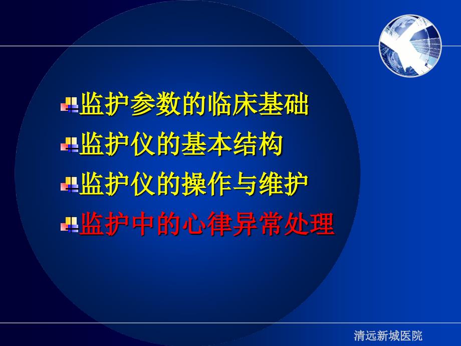 护理心电监护仪的临床使用及保养_第4页