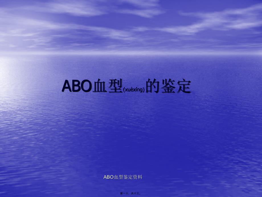 ABO血型鉴定资料课件_第1页