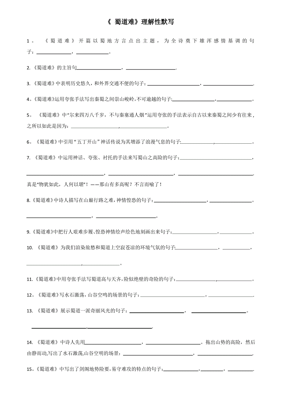 《蜀道难》提示性默写_第1页