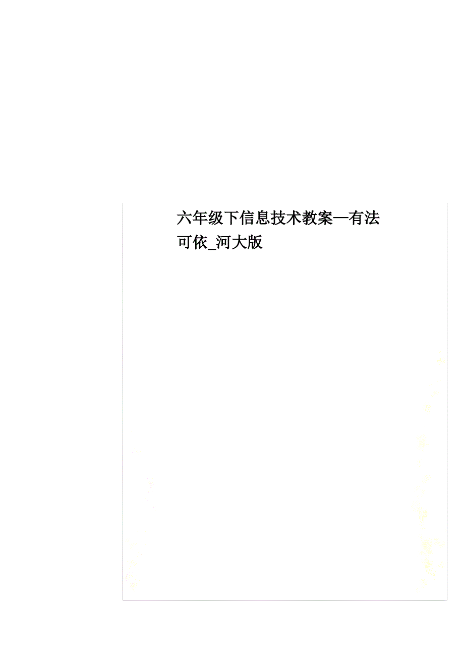 最新六年级下信息技术教案—有法可依_河大版_第1页