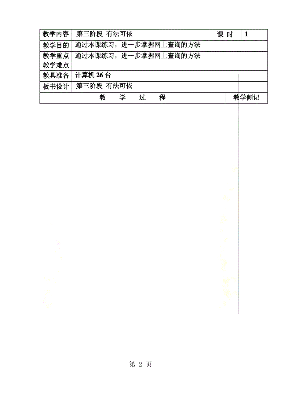 最新六年级下信息技术教案—有法可依_河大版_第2页