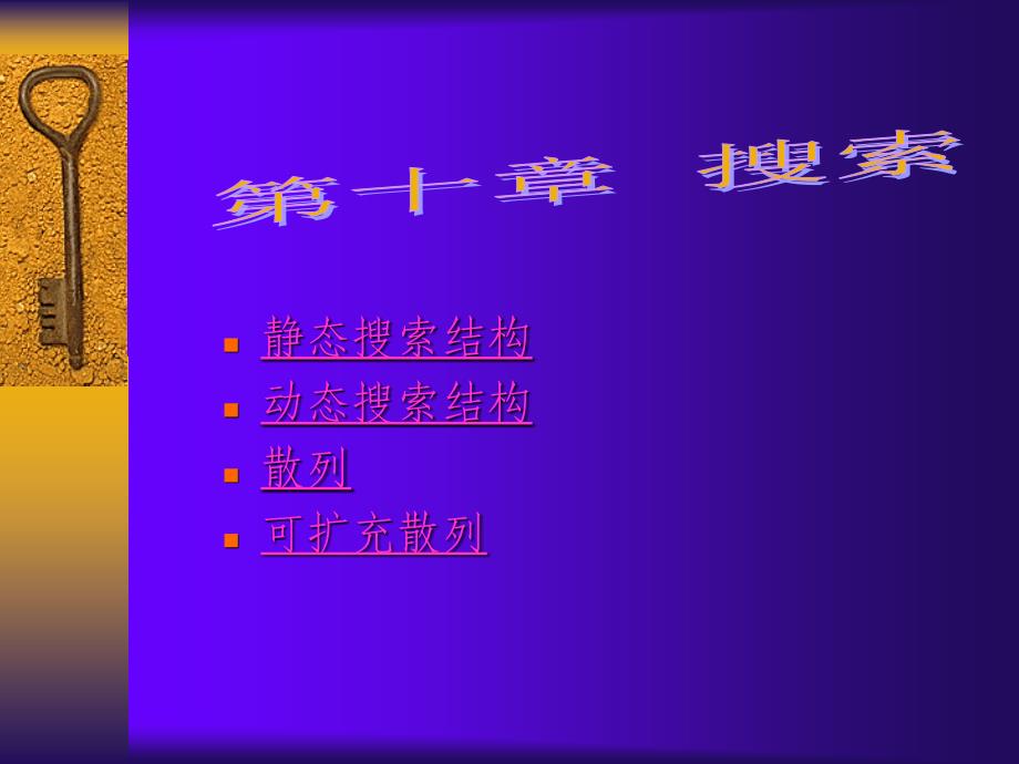 静态搜索结构动态搜索结构散列可扩充散列_第1页