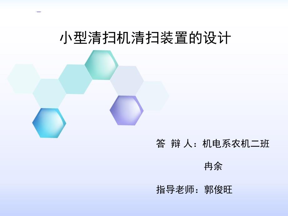 毕业答辩小型清扫机清扫装置的设计.ppt_第1页