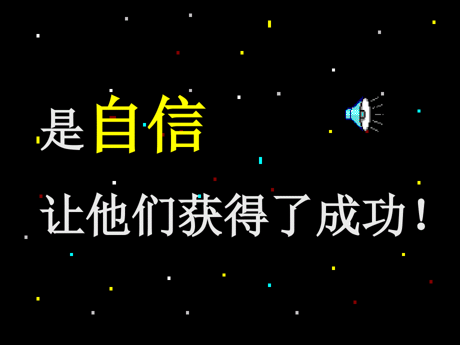 主题班会：信心、励志、奋斗篇自信——成功的第一秘诀_第3页