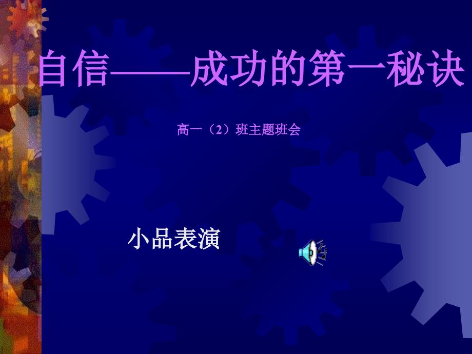 主题班会：信心、励志、奋斗篇自信——成功的第一秘诀_第4页