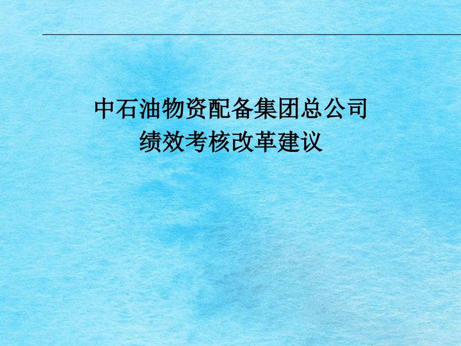 中石油物资装备集团总公司绩效考核ppt课件_第1页