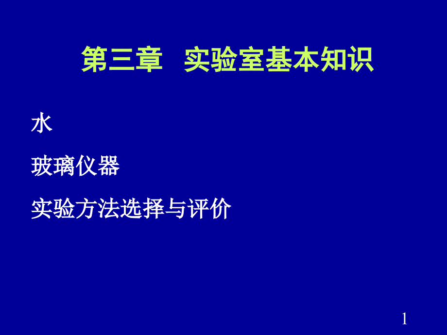 《实验室基本知识》PPT课件.ppt_第1页