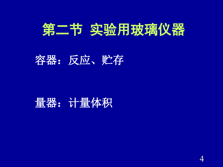 《实验室基本知识》PPT课件.ppt_第4页