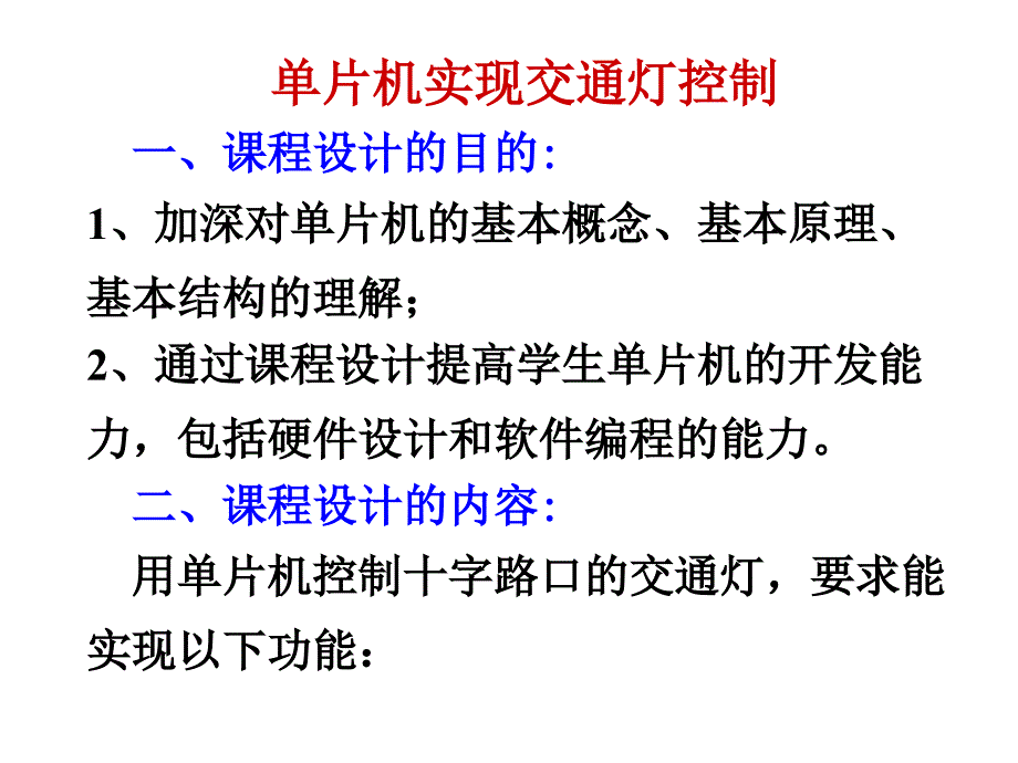 片机课程设计最新课件_第1页