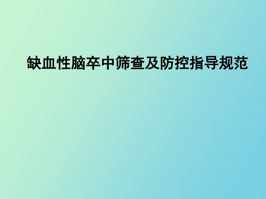 缺血性脑卒中筛查及防控指导规范_第1页