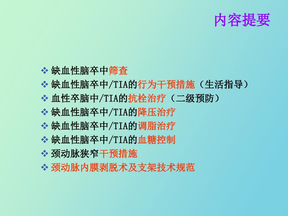 缺血性脑卒中筛查及防控指导规范_第2页