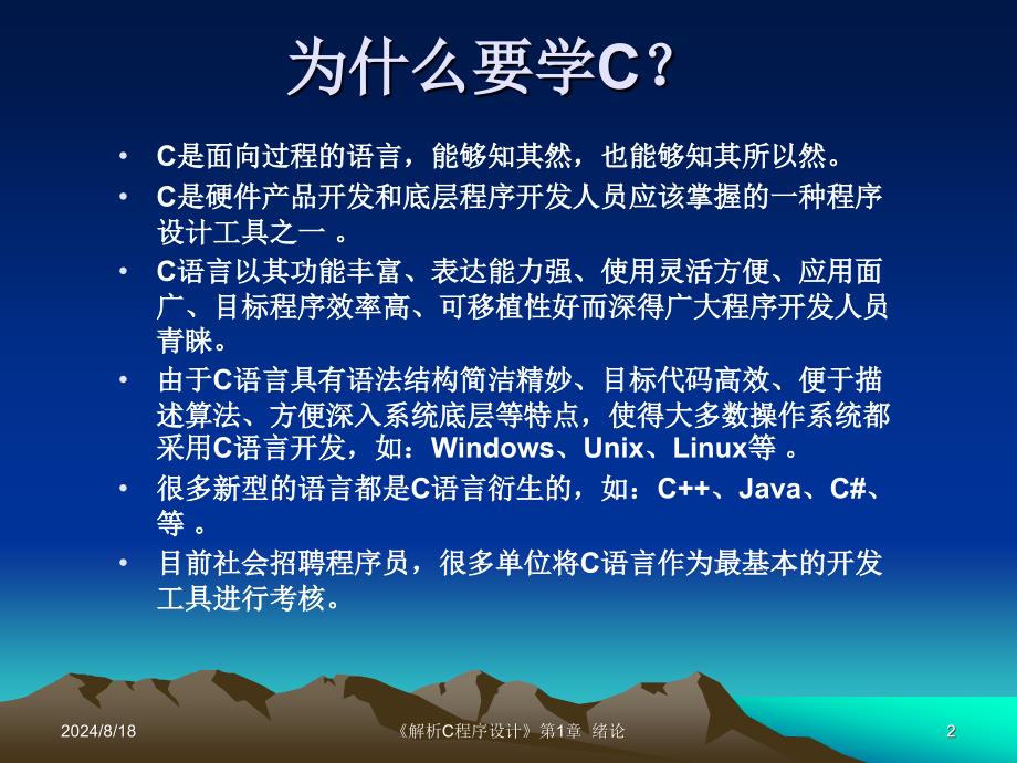 《解析C程序设计》绪论ppt.ppt_第2页