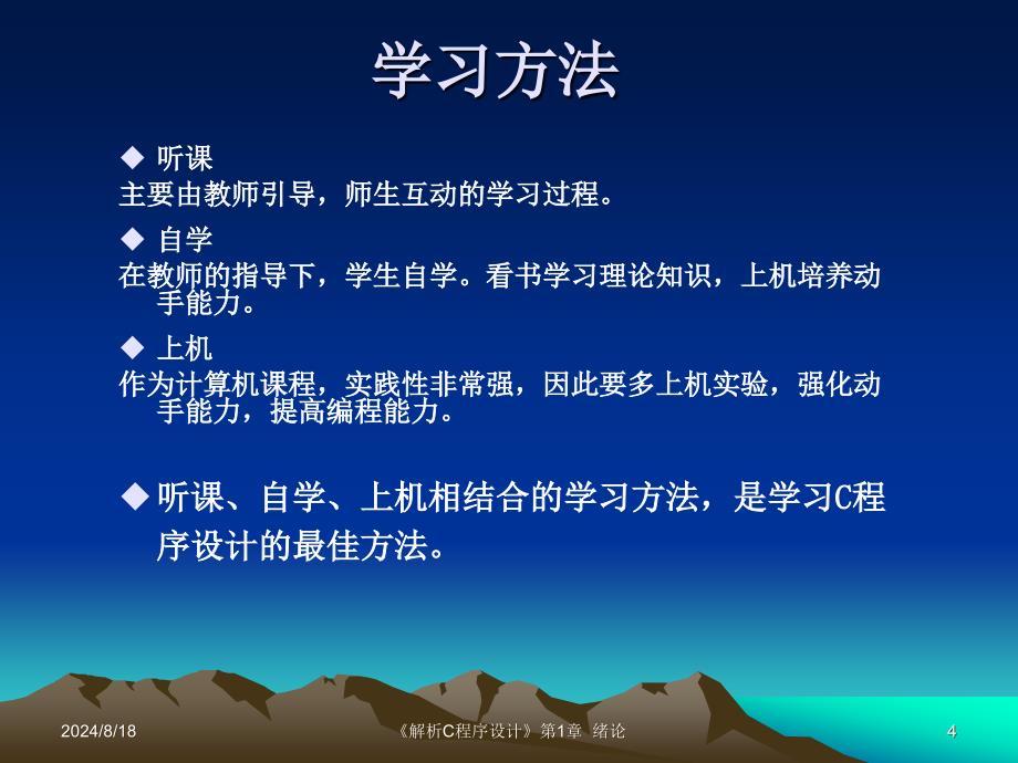 《解析C程序设计》绪论ppt.ppt_第4页