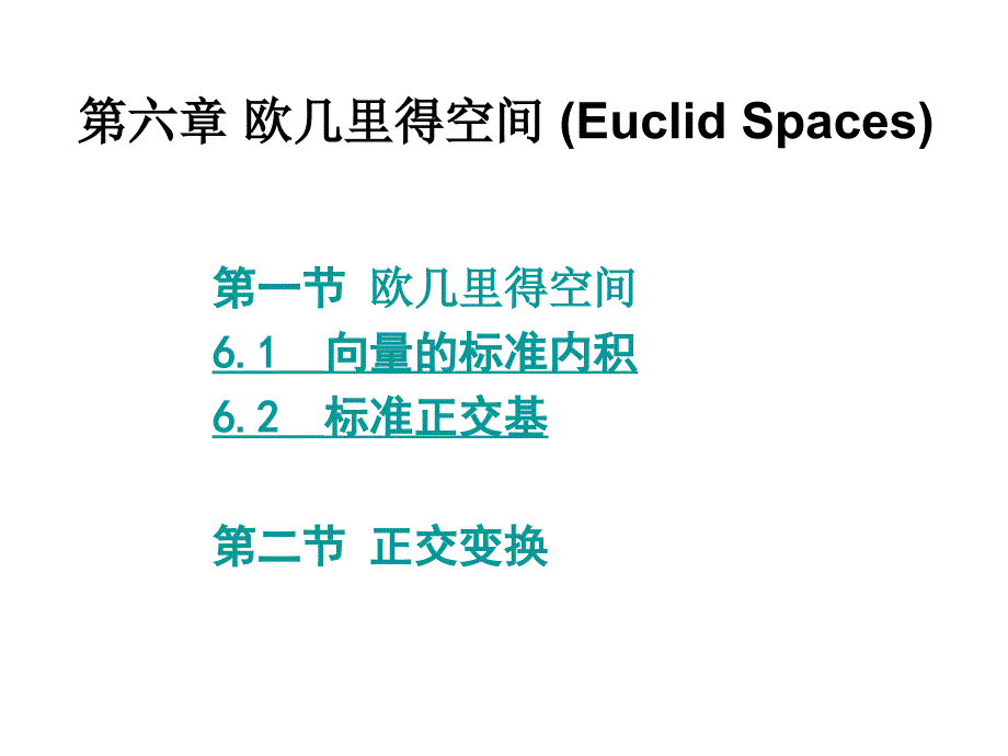 欧几里得空间课件_第1页