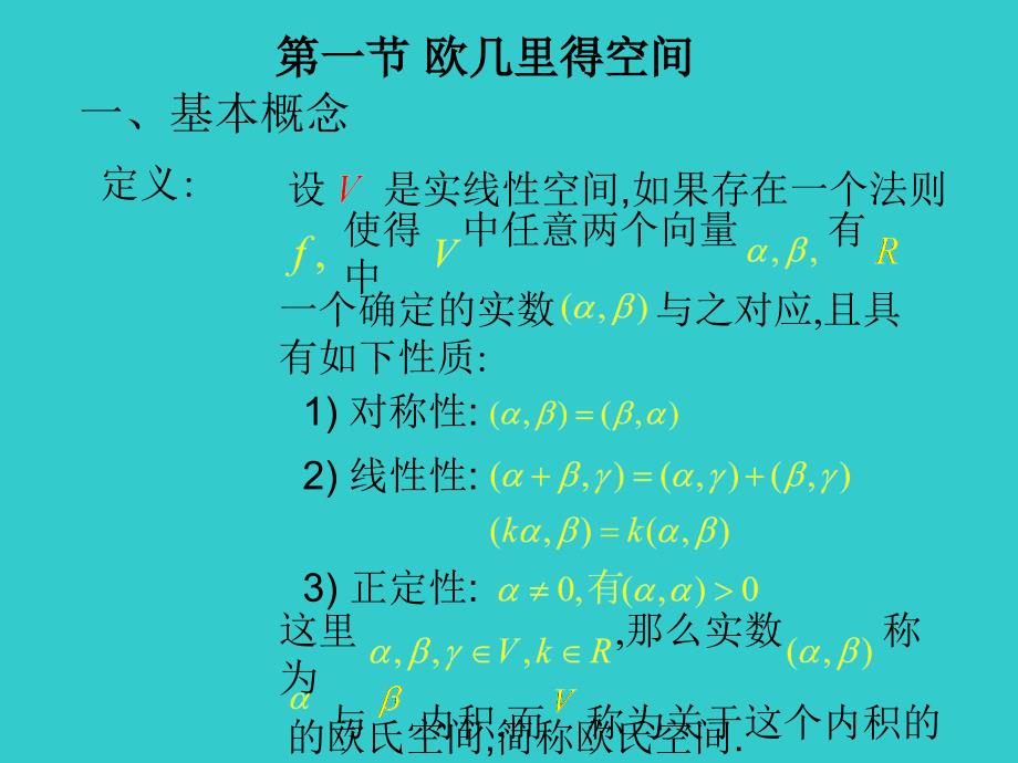 欧几里得空间课件_第2页