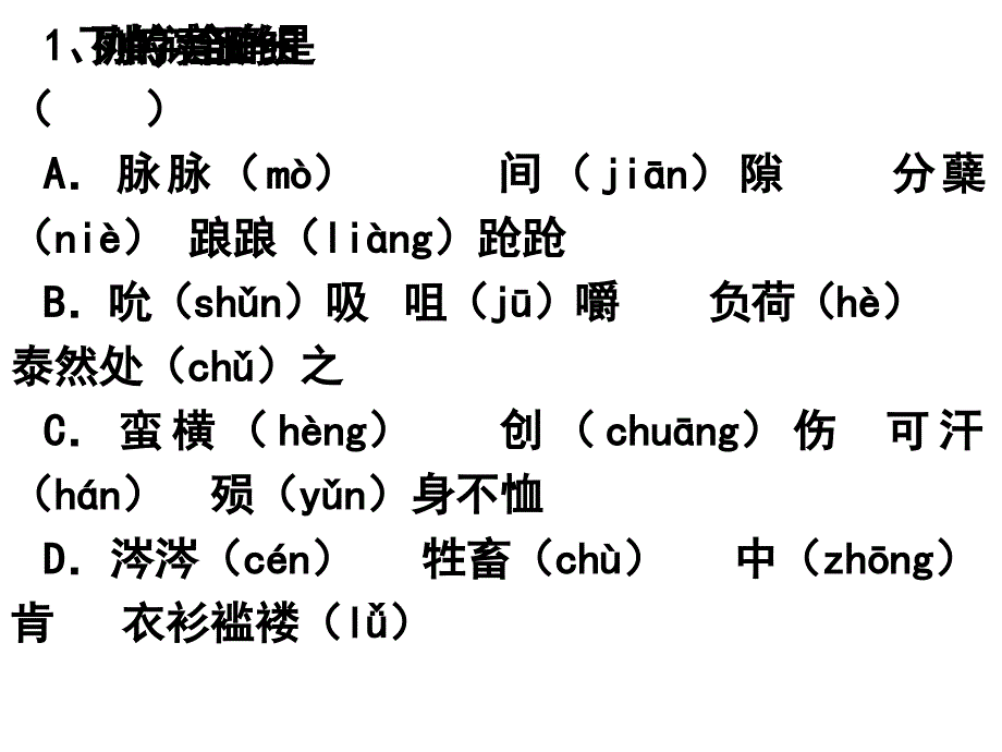 高中语文语音测试题.ppt_第1页