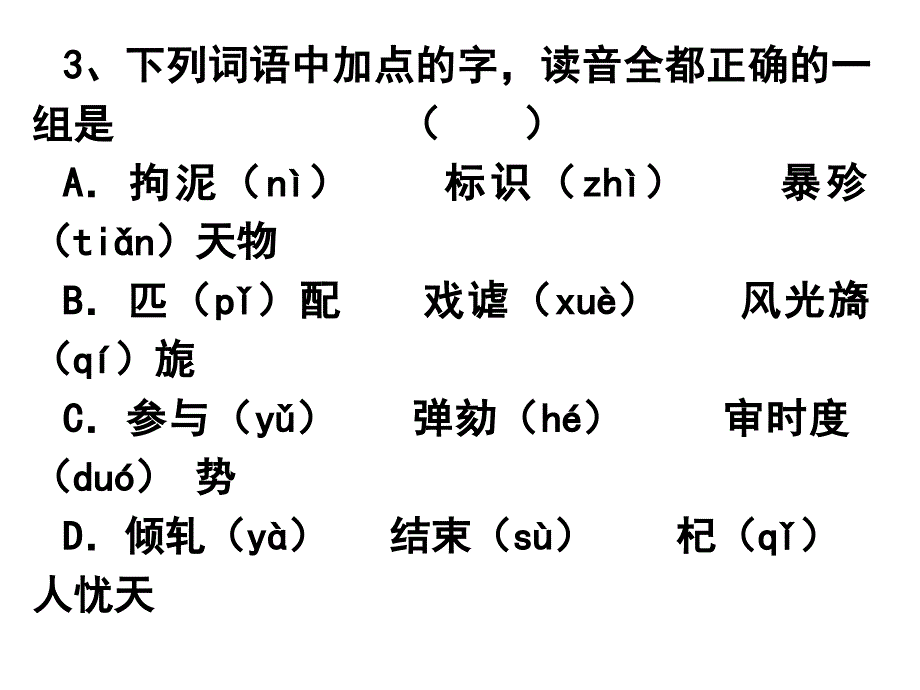 高中语文语音测试题.ppt_第4页