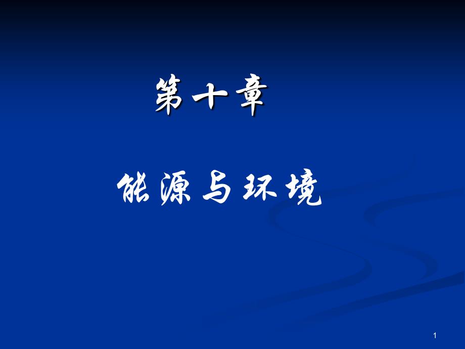 《能源与环境》PPT课件.ppt_第1页