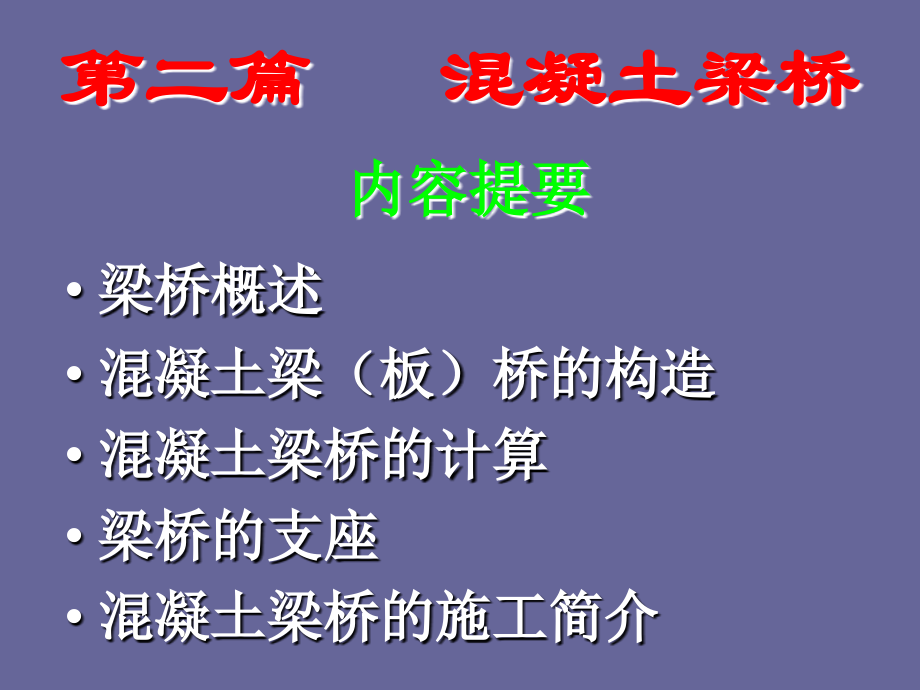 混凝土梁桥(新)_第1页