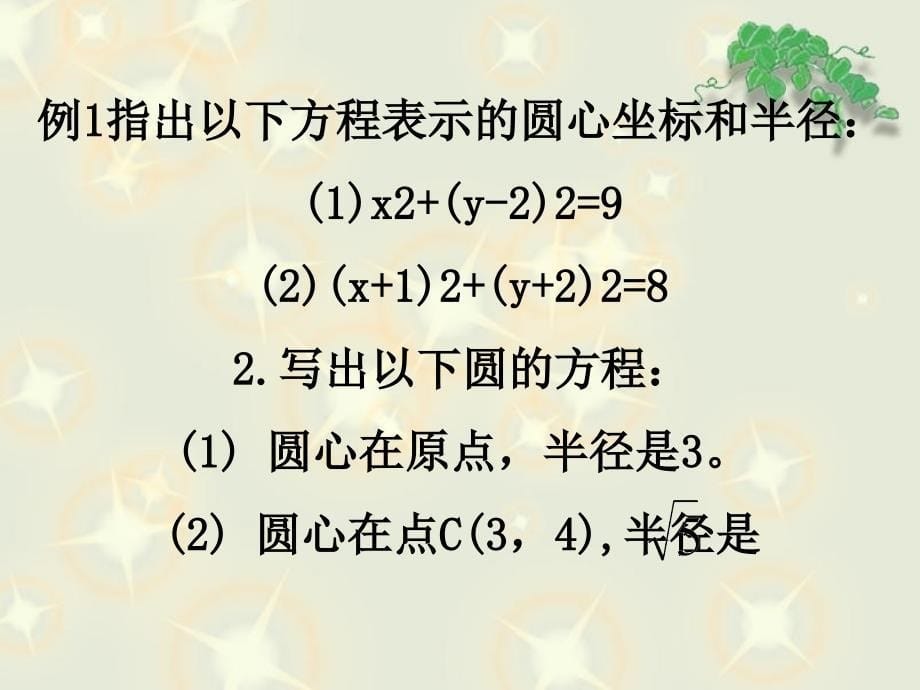 圆的标准方程一ppt课件_第5页