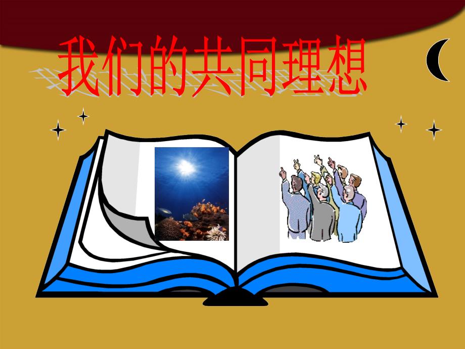 最新九年级政治全册我们的共同理想课件新人教版课件_第1页