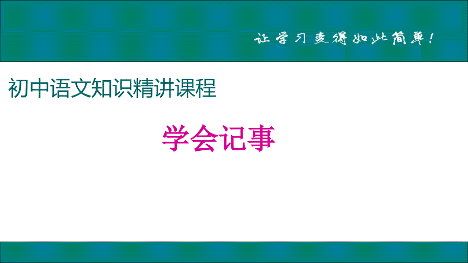 记事六要素ppt_第1页