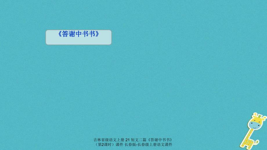 最新吉林省级语文上册21短文二篇答谢中书书第2课时课件长版长级上册语文课件_第1页