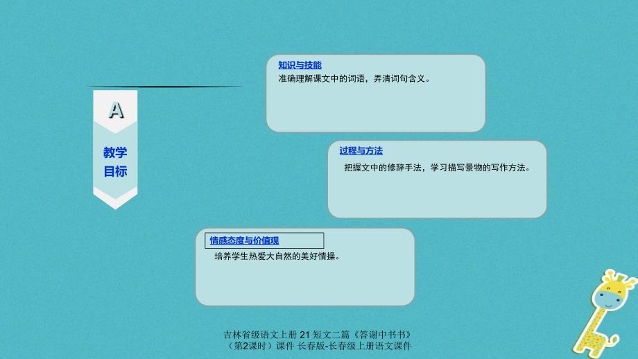 最新吉林省级语文上册21短文二篇答谢中书书第2课时课件长版长级上册语文课件_第3页