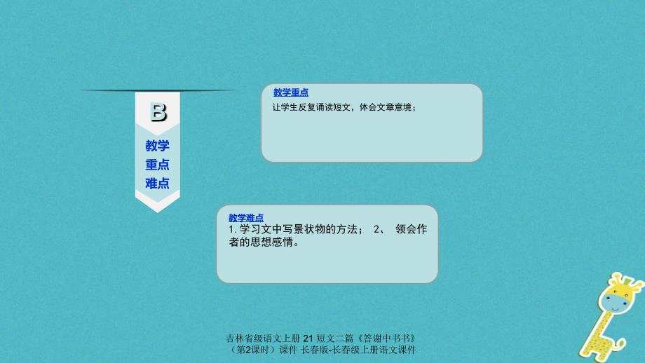 最新吉林省级语文上册21短文二篇答谢中书书第2课时课件长版长级上册语文课件_第4页