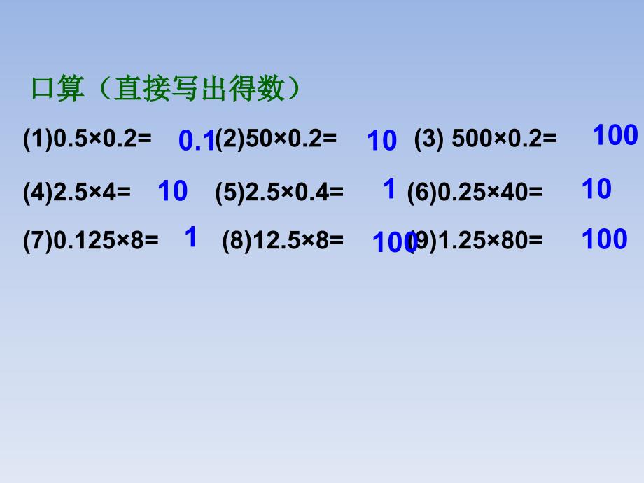 五年级上册数学课件2.3小数乘除法连乘乘加乘减沪教版共11张PPT_第1页