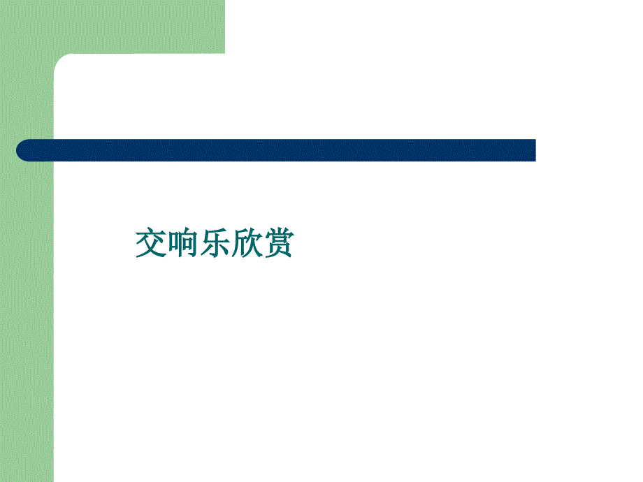 交响乐欣赏.ppt_第1页