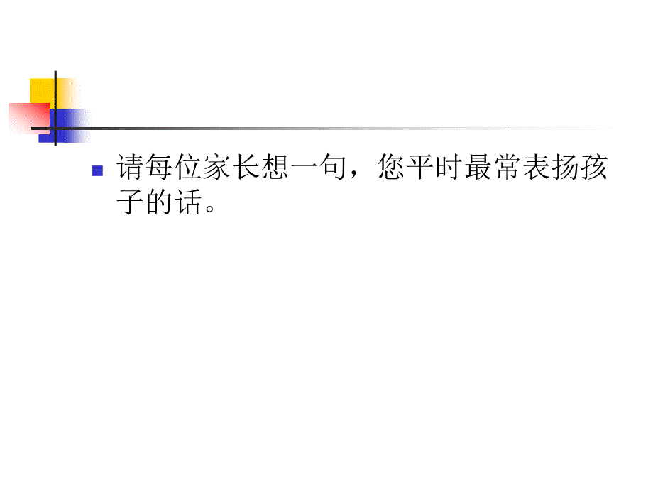 表扬鼓励与批评惩罚_第2页