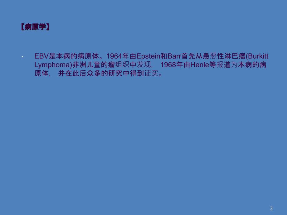 儿科学第七版传染性单核细胞增多症ppt课件_第3页