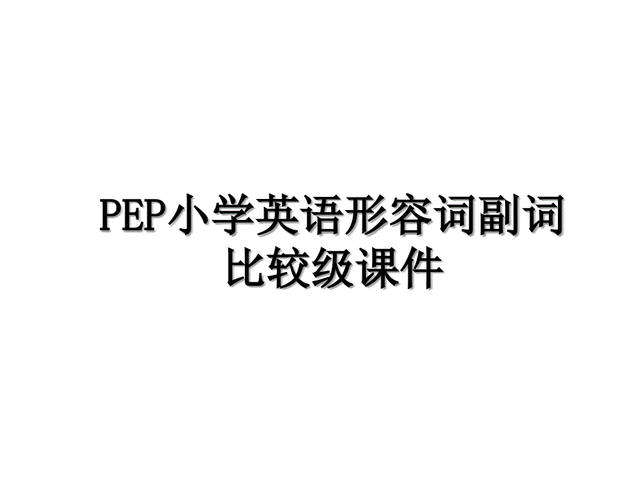 PEP小学英语形容词副词比较级课件_第1页