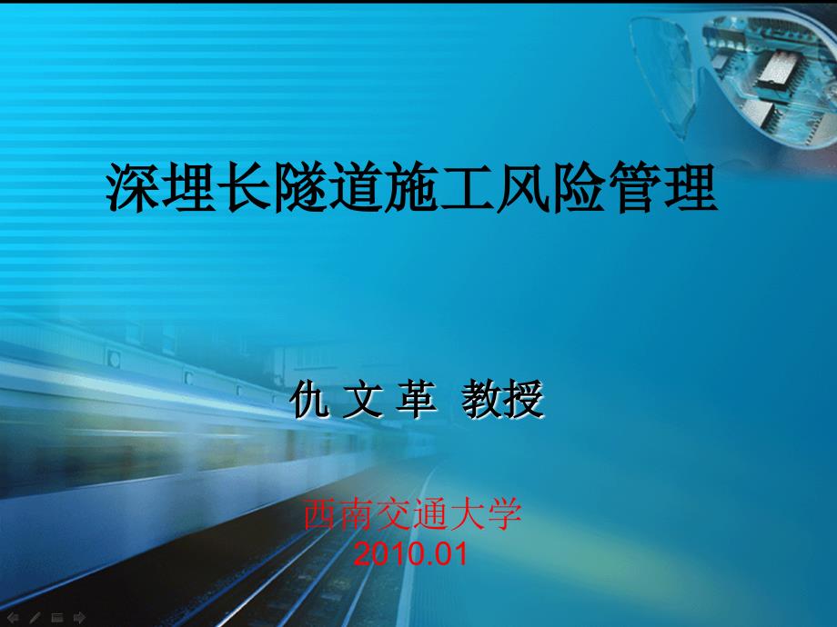 4深埋长隧道施工风险管理课件_第1页