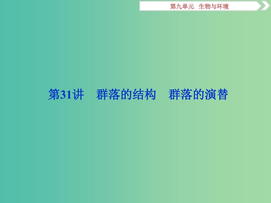 2019届高考生物一轮复习 第九单元 生物与环境 第31讲 群落的结构 群落的演替课件.ppt_第1页