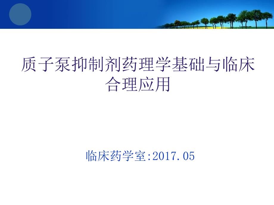 PPI质子泵抑制剂药理学基础与合理用药_第1页