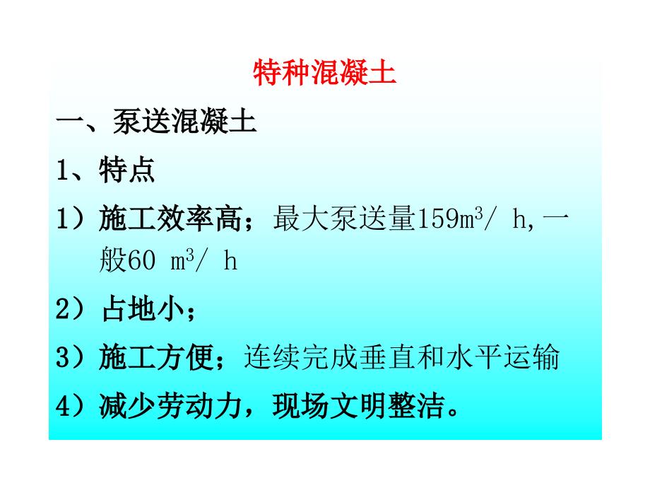 特种混凝土工程_第1页