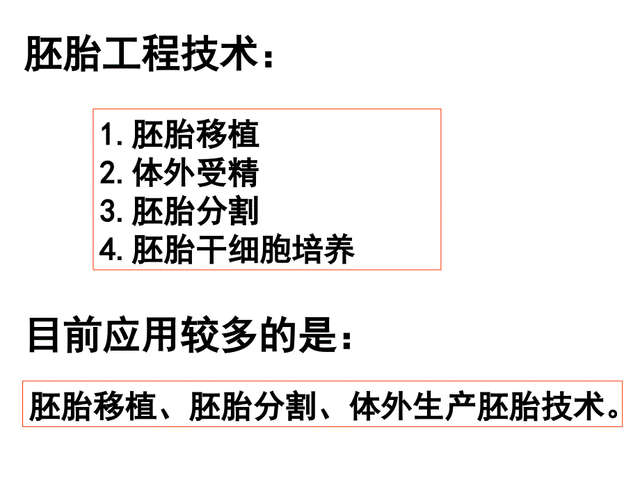 33胚胎工程的应用及前景_第4页