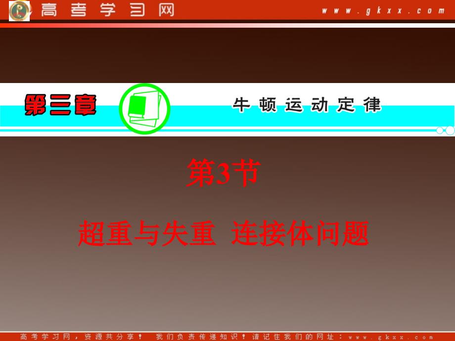 高考物理一轮复习课件（湖南专版）第5章 超重与失重连接体问题_第2页