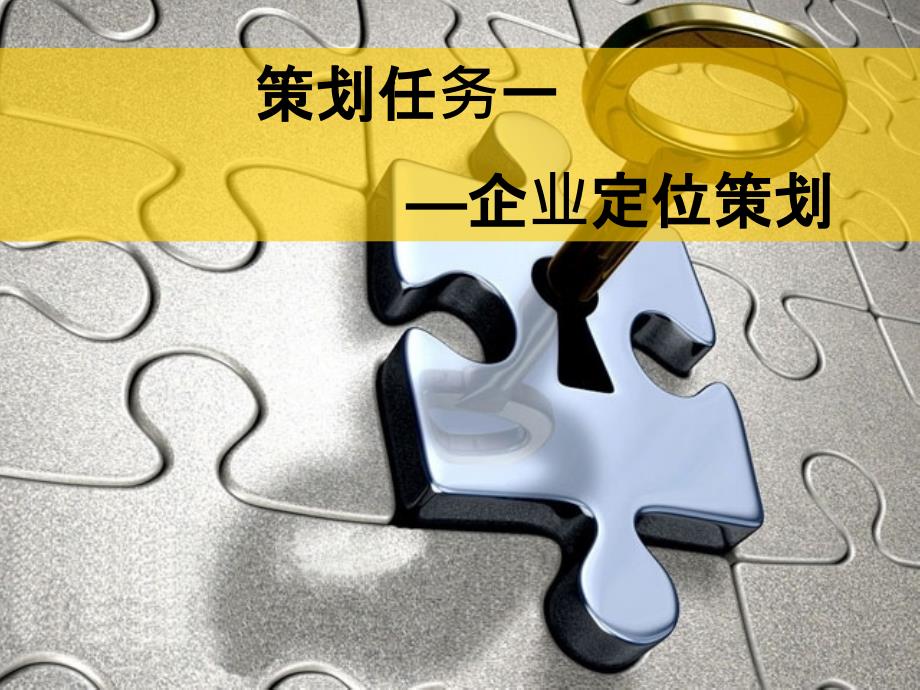 企业定位策划_第1页