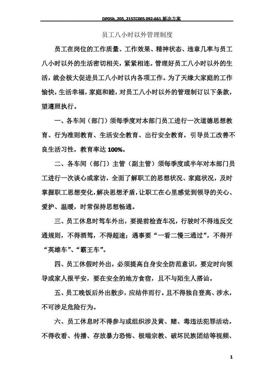 员工八小时以外管理制度_第1页