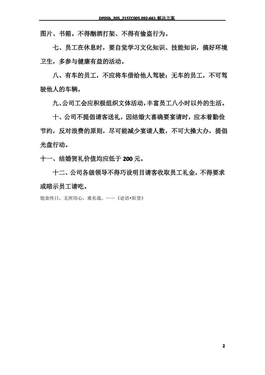 员工八小时以外管理制度_第2页