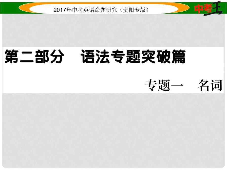 中考英语命题研究 第二部分 语法专题突破篇 专题一 名词（精讲）课件_第1页